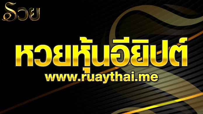 หวยหุ้นอียิปต์ คืออะไร