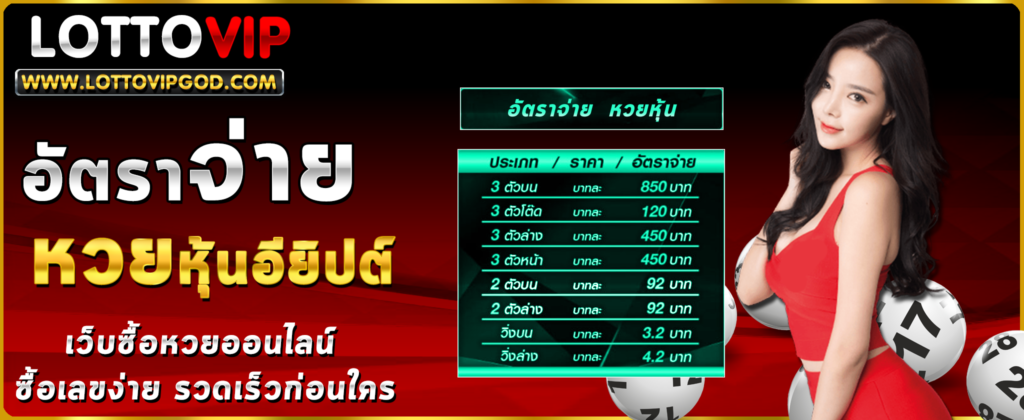 อัตราจ่ายรางวัล หวยหุ้นอียิปต์ 3 ตัวตรงบาทละ 850 เริ่มต้นเพียง 1 บาท